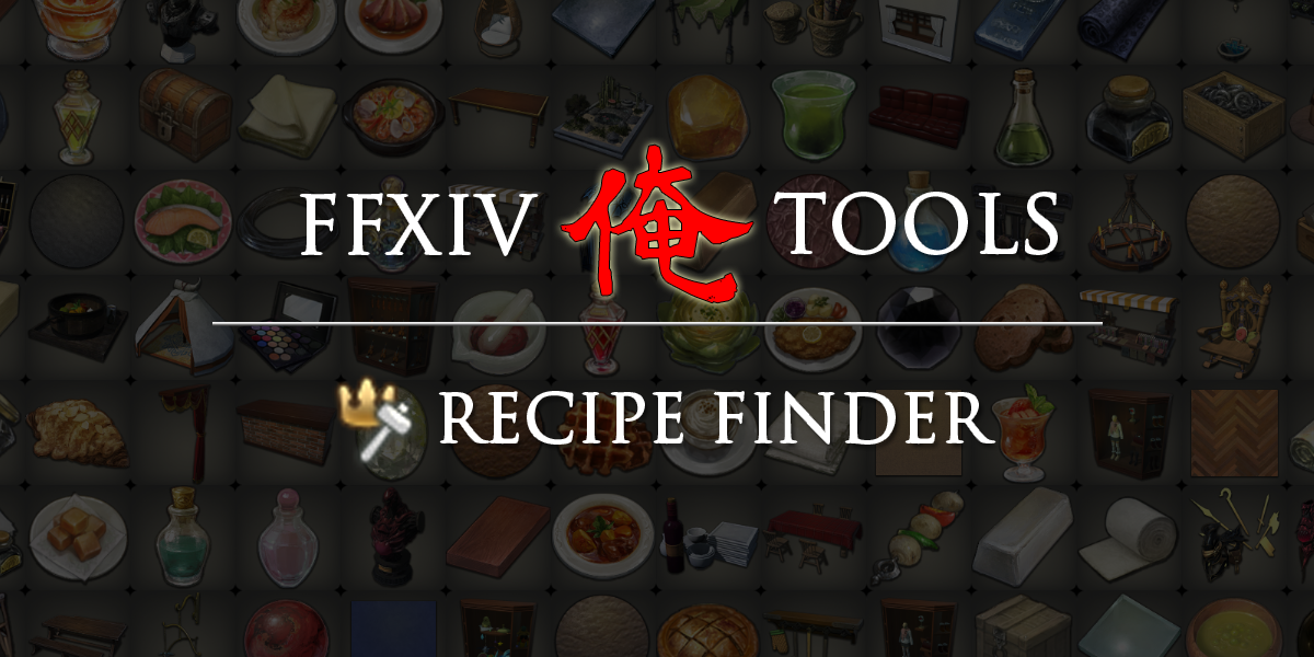 レシピ検索 Ff14俺tools